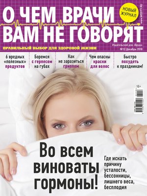 cover image of О чем врачи вам не говорят №12/2018